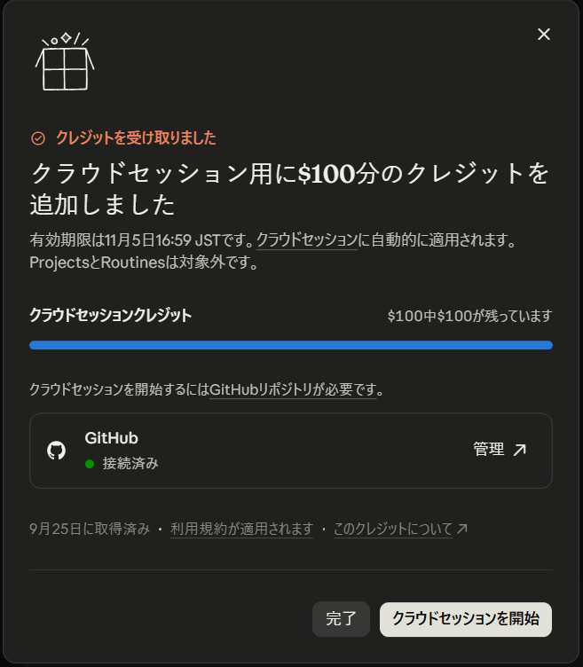 100ドル分のクラウドセッションクレジットを受け取った直後の画面。残高100ドルとGitHub接続済みの表示