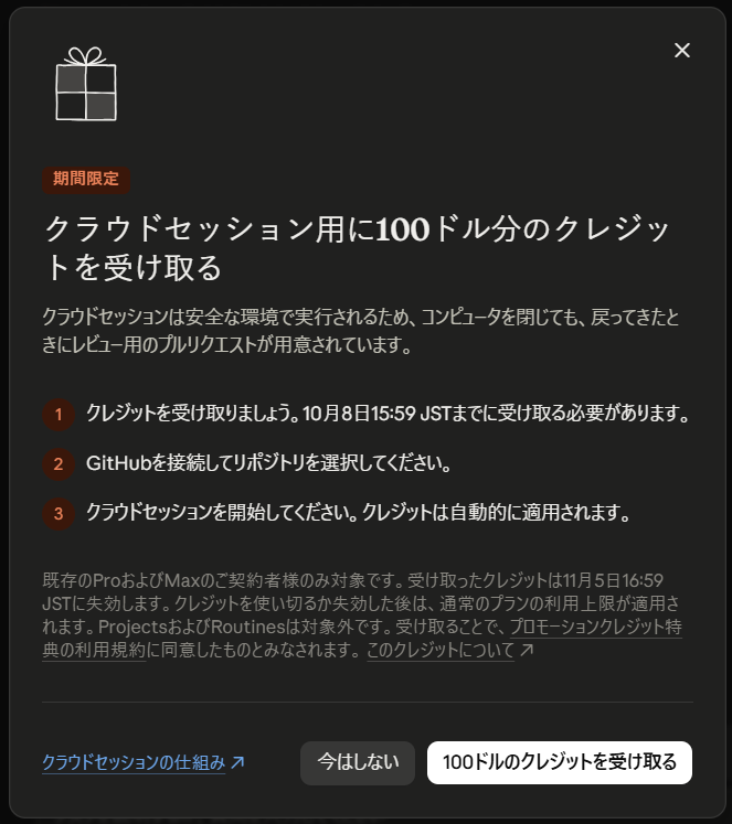 クラウドセッション用100ドル分クレジットの受取案内。受取期限と有効期限、Projects・Routinesが対象外であることが表示されている