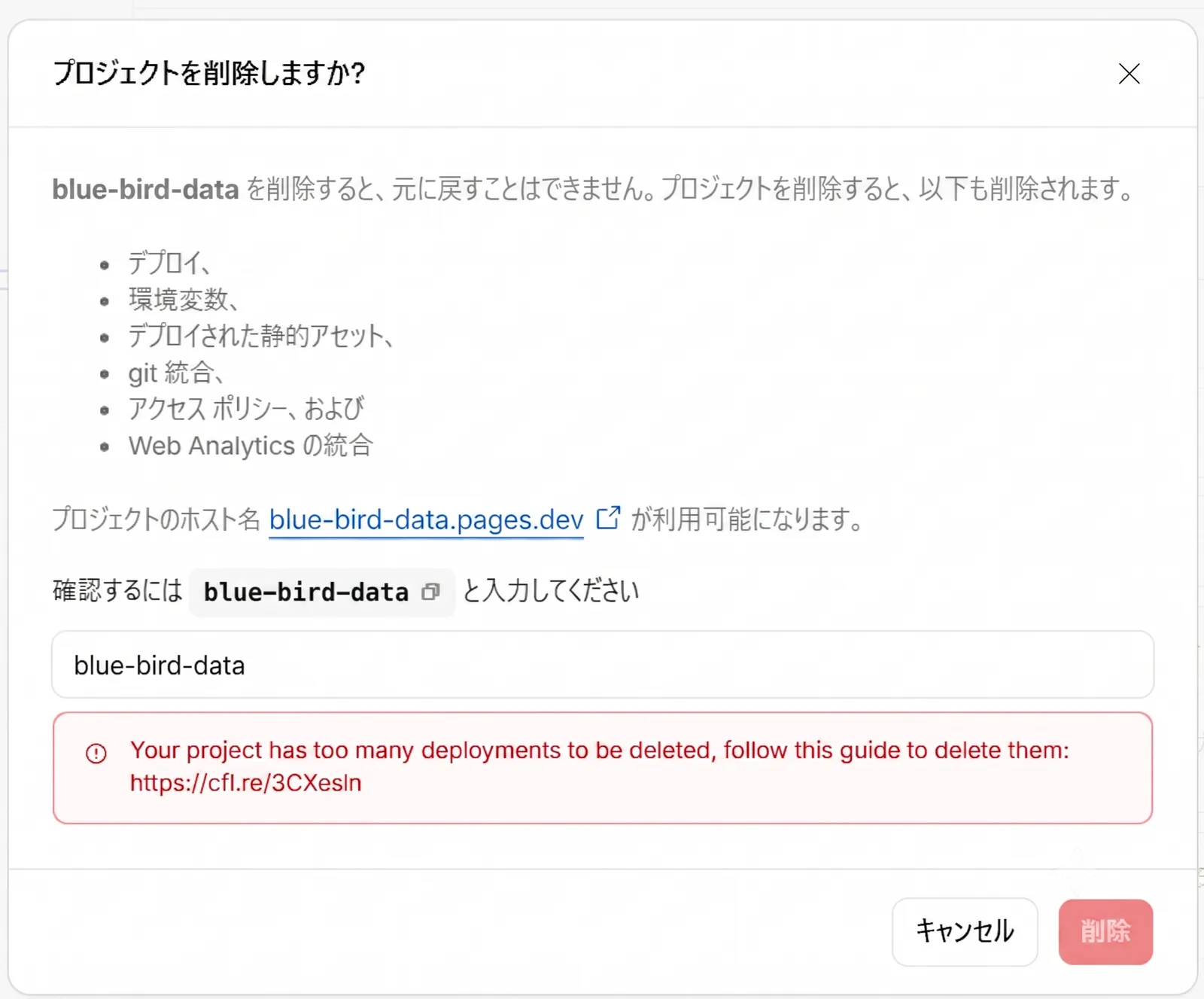 Cloudflare Pagesのデプロイ数が多すぎてプロジェクトを削除できない確認ダイアログ