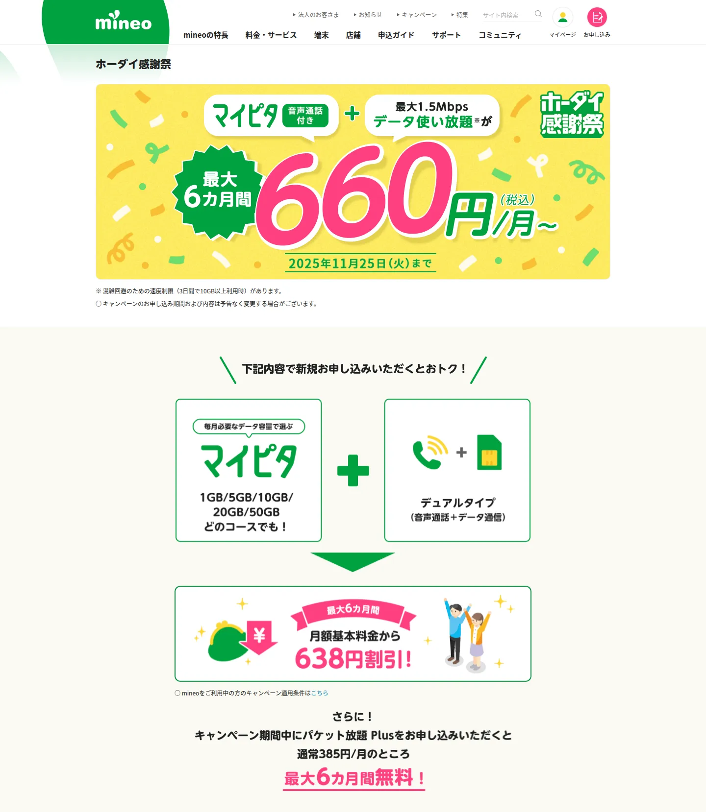 mineoホーダイ感謝祭とマイピタキャンペーンの案内をまとめたスクリーンショット